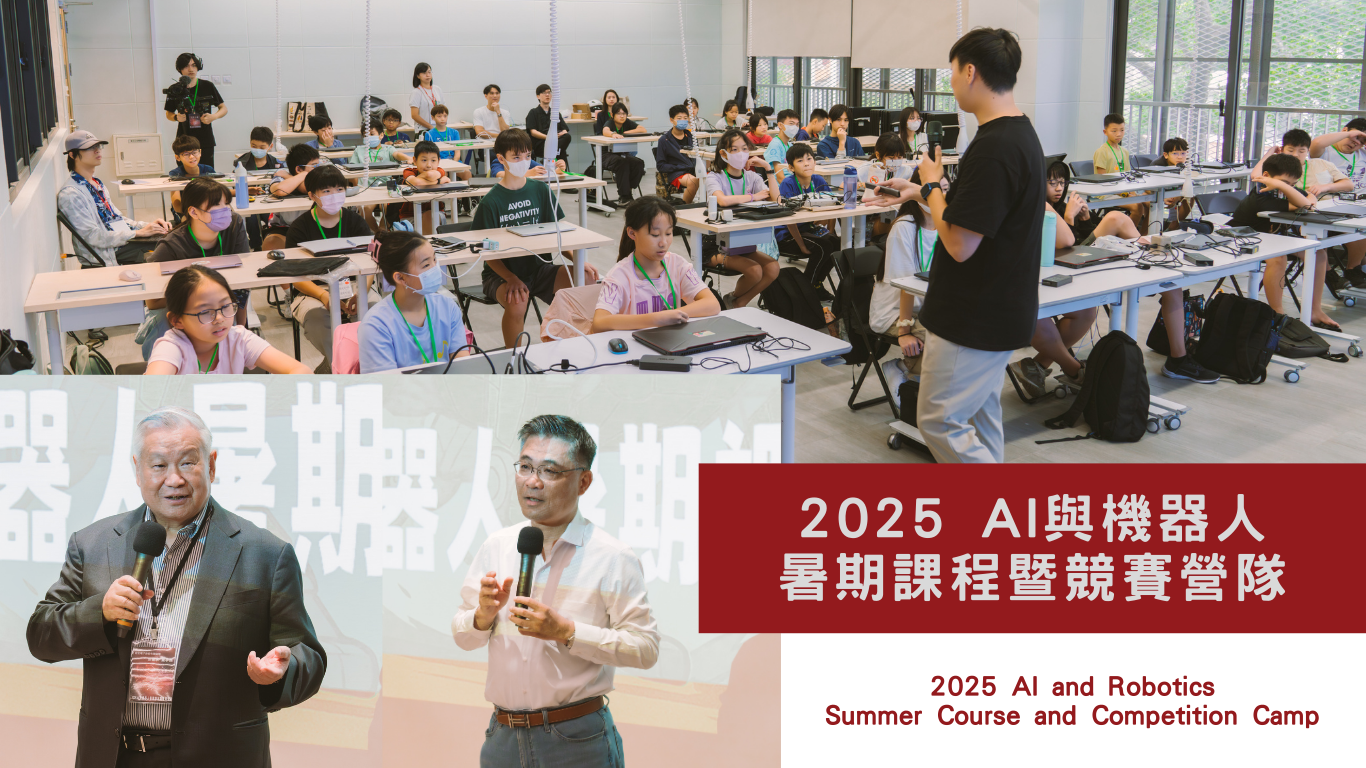 2025AI 與機器人暑期課程暨競賽營隊
